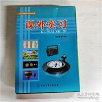 正版新书]中小学图书馆百科文库:课外实习侯世英等 编写9787500