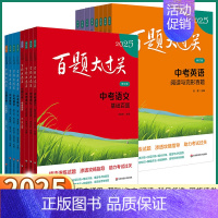 中考英语[ 知识运用百题] 全国通用 [正版]2025版 百题大过关中考语文数学英语物理化学基础百题阅读作文初中七八九年
