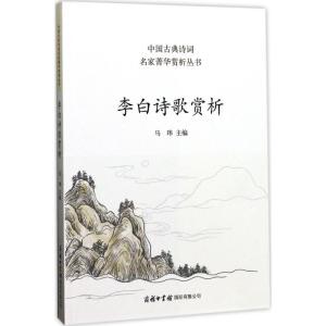 正版新书]李白诗歌赏析马玮9787517604105