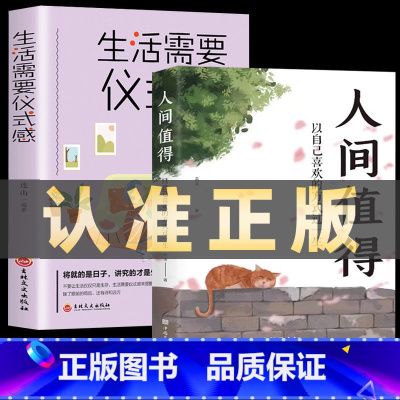 [正版]全2册人间值得+生活需要仪式感以自己喜欢的方式过一生人生正能量青春成长不烦恼人间不值得