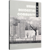 [M]城市住区-9787550313200