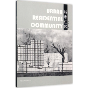 [M]城市住区-9787550313200
