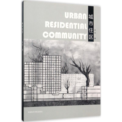 [M]城市住区-9787550313200