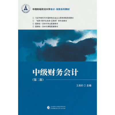 醉染图书中级财务会计(第二版)978752127