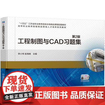 机工 工程制图与CAD习题集 第2版 李小琴 赵海峰