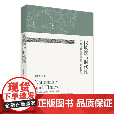民族性与时代性 当代新儒学的主题及价值研究 刘爱军 北京大学出版社 9787301358856