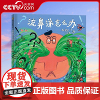 [央视网]流鼻涕怎么办 孙莉莉 著 王笑笑 绘 贵州人民出版社 9787221182784 PG