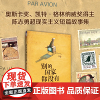[正版]别的国家都没有 陈志勇 美国图书馆协会杰出儿童图书 超现实主义力作 德国青少年文学奖绘本奖 爱心树