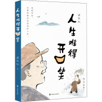 梁实秋:人生难得开口笑