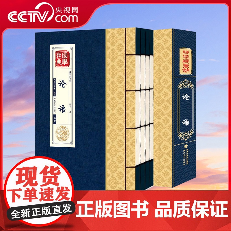 [央视网]线装藏书馆 论语 套装共4册 论语译注通译新解 国学经典 孔子著 海峡文艺出版社 QH