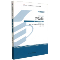 [M]劳动法(法律专业本科2011年版全国高等教育自学考试指定教材)-9787301194386
