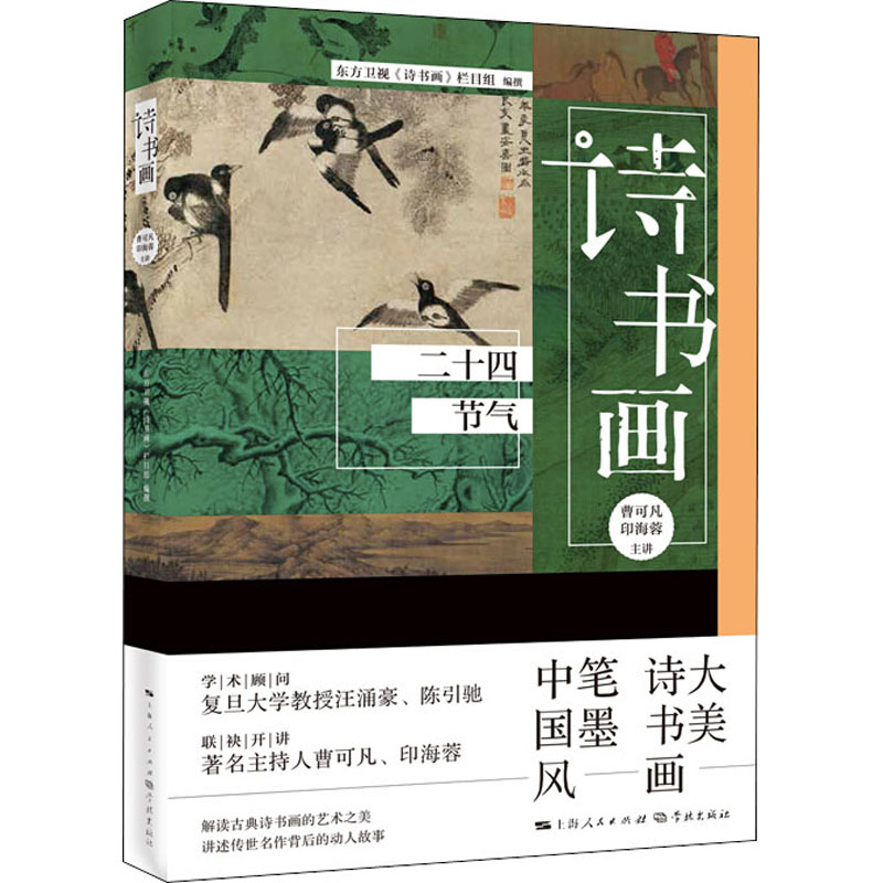 醉染图书诗书画 二十四节气9787548616573