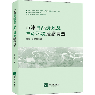 醉染图书京津自然资源及生态环境遥感调查9787513078269