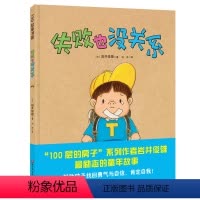 [正版]失败了也没关系幼儿情商励志绘本图画书0-3-6岁宝宝睡前故事书必读幼儿园小中大班儿童早教认知启蒙绘本家长亲子阅