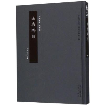 山右碑目