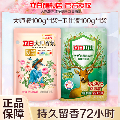 立白大师香氛洗衣液100g+卫仕除菌洗衣液100g持久留香深层洁净除菌除异味不伤手不伤衣