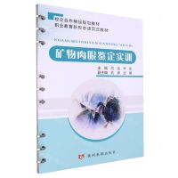 [N]矿物肉眼鉴定实训(校企合作精品规划教材职业教育新形态活页式教材)-9787550934979