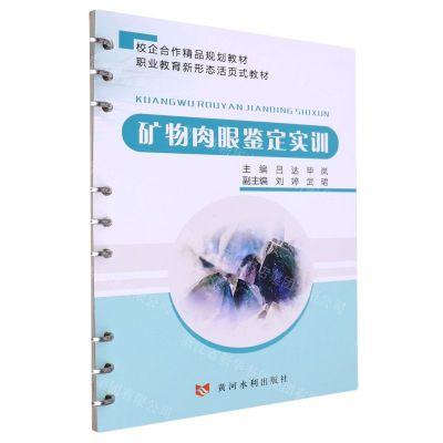 [N]矿物肉眼鉴定实训(校企合作精品规划教材职业教育新形态活页式教材)-9787550934979