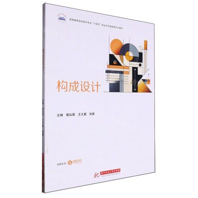 [N]构成设计(高等教育艺术设计专业十四五校企合作融媒体系列教材)-9787577201368