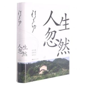 [N]人生忽然(精)-9787572603266