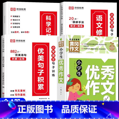 [全4册]优美句子+优秀作文 小学通用 [正版]荣恒小学生优美句子积累大全语文修辞手法专项训练书好词好句好段小学一二三四