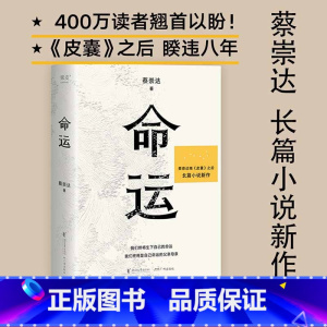 [正版]命运 蔡崇达 一个女人的心灵成长史 改写命运 爱与告别 皮囊姐妹篇 白岩松 长篇小说 当代文学 出品