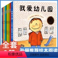 [正版]孙俪精装硬壳绘本9册 我爱幼儿园好习惯养成系列绘本启蒙睡前故事书0-3一4-5到6岁宝宝入园准备早教书 小中班