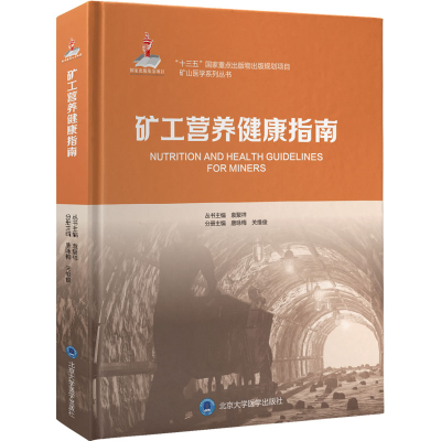 正版新书]矿工营养健康指南唐咏梅9787565920141