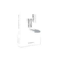 正版新书]阵痛与重生:国有文艺院团体制改革研究乔丽97875534983