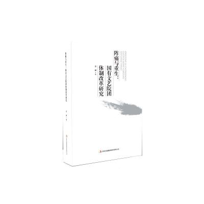 正版新书]阵痛与重生:国有文艺院团体制改革研究乔丽97875534983