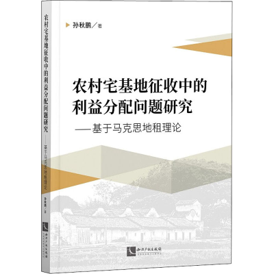 [M]农村宅基地征收中的利益分配问题研究——基于马克思地租理论-9787513068789