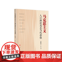 正版 马克思主义人口理论及其当代价值 贾晓旭 季岩 著 人民出版社