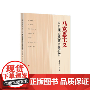正版 马克思主义人口理论及其当代价值 贾晓旭 季岩 著 人民出版社