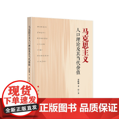 正版 马克思主义人口理论及其当代价值 贾晓旭 季岩 著 人民出版社