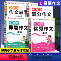 [正版]全套4册易佰作文小升初满分作文小学三年级四五六年级分类作文中考押题精选作文同步写作辅导语文阅读理解思维专项训练