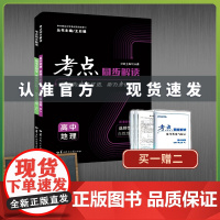 [正版]考点同步解读 高中 2本套装[地理+生物]人教版 新教材高一高二上下册选择性必修一二三王后雄教辅资料书