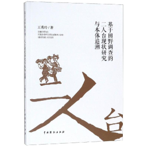 醉染图书基于田野调查的二人台现状研究与本体追溯9787104047605