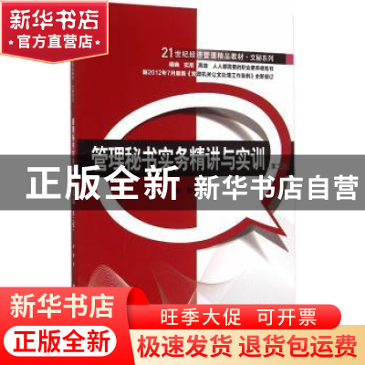正版 管理秘书实务精讲与实训 林静著 清华大学出版社 9787302400