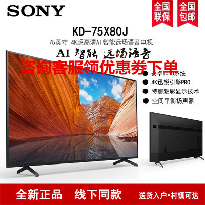 索尼(SONY) KD-75X80J 75英寸 2021新品 4K超高清HDR安卓10.0 AI智能远场语音液晶平板电视