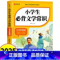小学生必背文学常识 小学通用 [正版]小学生必背文学常识积累大全小学常备文学常识 语文基础知识手册1-6年级人教版背文学