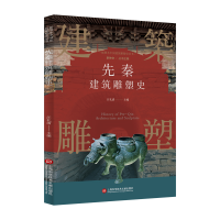 音像插图本中国建筑雕塑史丛书:先秦建筑雕塑史史仲文