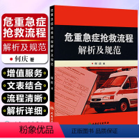 [正版] 危重急症抢救流程解析及规范 何庆主编 重症医学临床案例诊治教程 急症急救参考工具书籍 人民卫生出版社9787