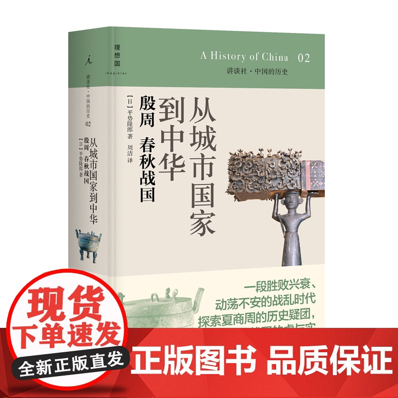 从城市国家到中华:殷周 春秋战国(讲谈社中国的历史02,日本学界大家写给大家的中国历史/兼具可读性与专业性的中国通史读本