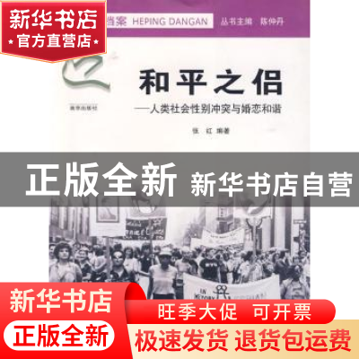 正版 和平之侣:人类社会性别冲突与婚恋和谐 张红 南京出版社 9