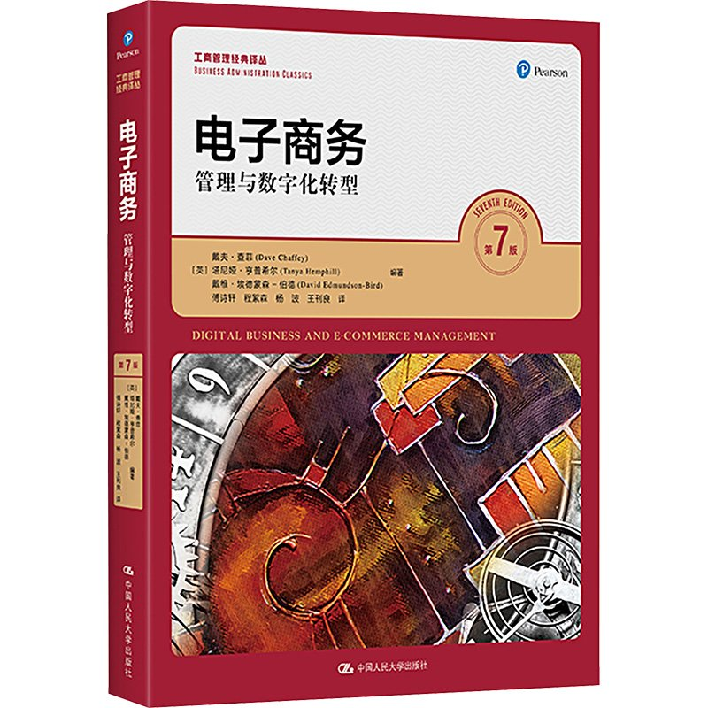 正版新书]电子商务:管理与数字化转型(第7版)(工商管理经典