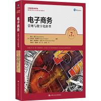 正版新书]电子商务:管理与数字化转型(第7版)(工商管理经典