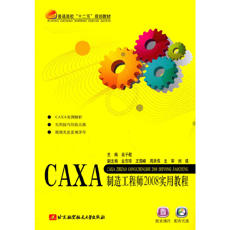 正版新书]CAXA制造工程师2008实用教程吴子敬9787512400962