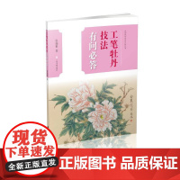 工笔牡丹技法有问必答 上海书画出版社 正版书籍