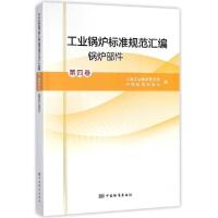 正版新书]工业锅炉标准规范汇编(第4卷锅炉部件)上海工业锅炉研