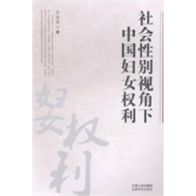 正版新书]社会性别视角下中国妇女权利孙桂燕9787210061557